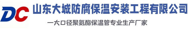 西峡大城防腐保温安装工程有限公司